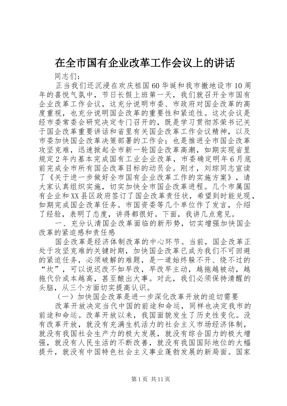 在全市国有企业改革工作会议上的讲话_第1页