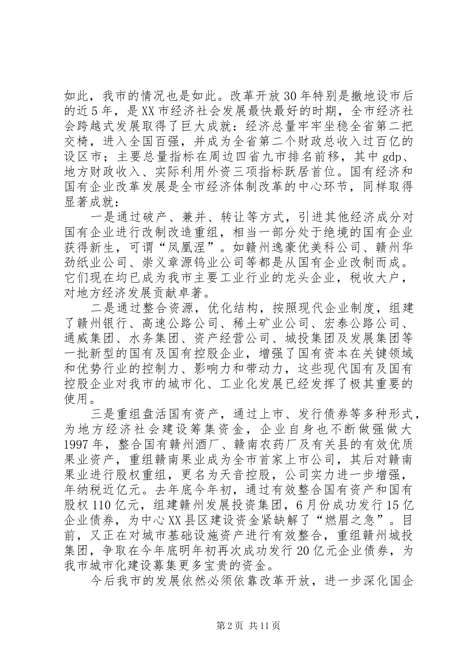 在全市国有企业改革工作会议上的讲话_第2页