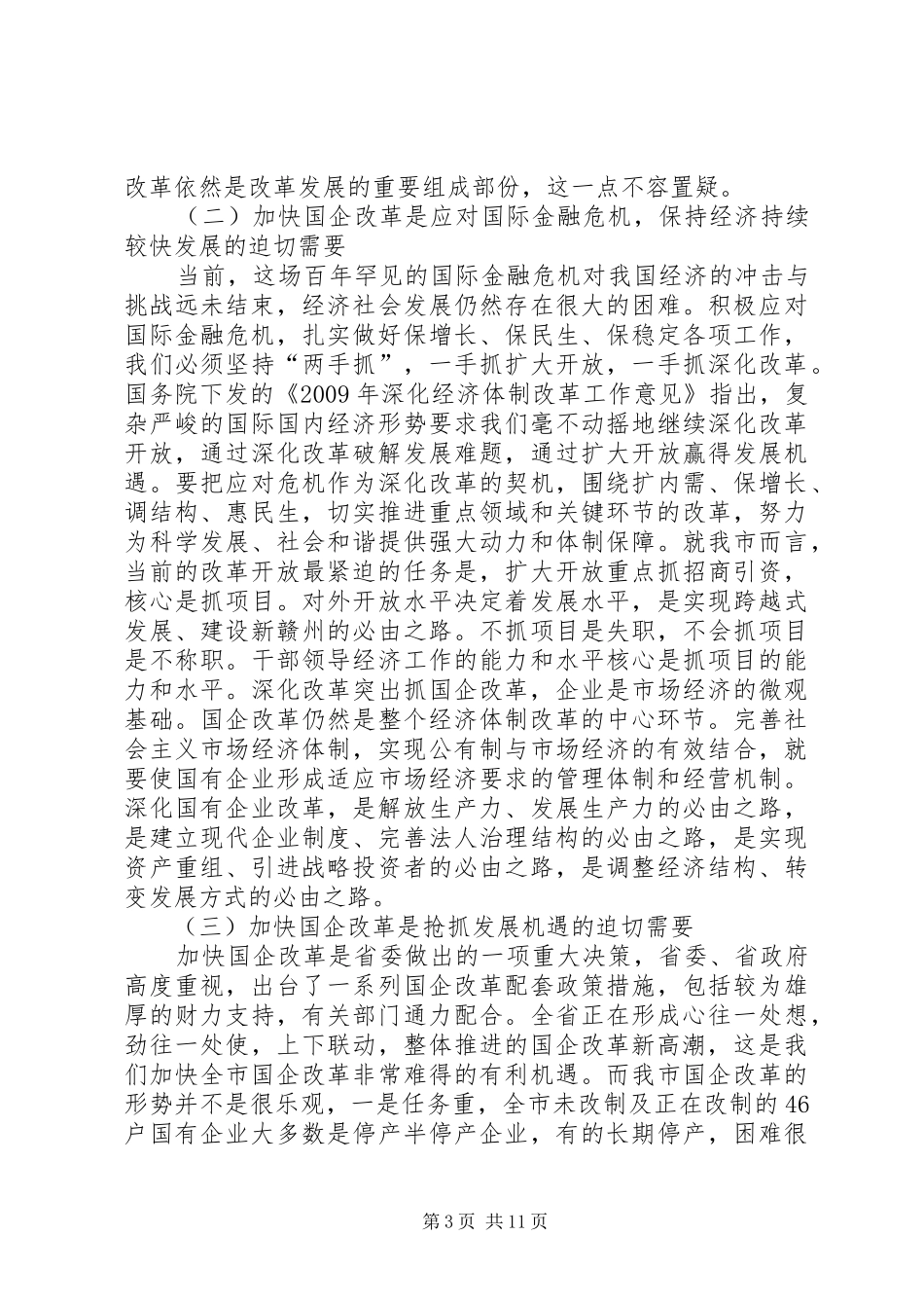 在全市国有企业改革工作会议上的讲话_第3页