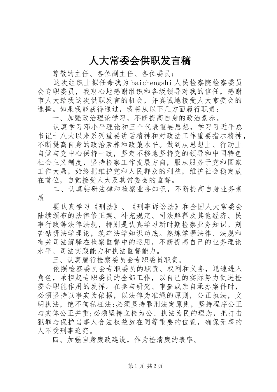 人大常委会供职发言稿_第1页