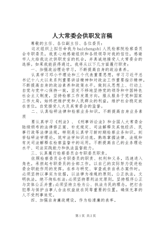 人大常委会供职发言稿