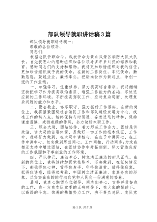 部队领导就职讲话稿3篇