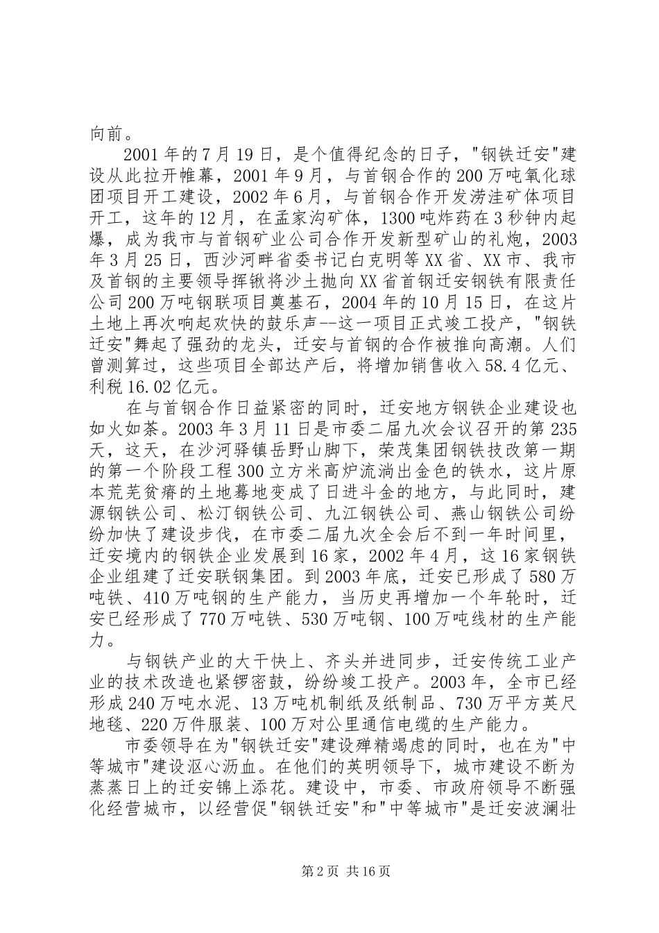 社会主义新农村建设讲话稿—雄魄伟力宏图展_第2页