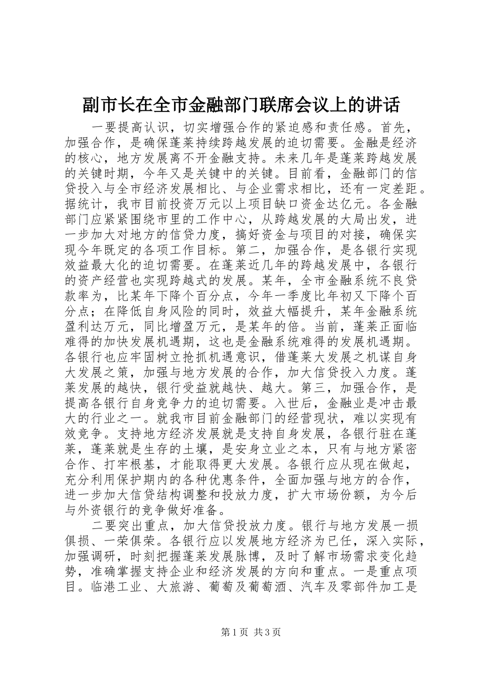 副市长在全市金融部门联席会议上的讲话_第1页