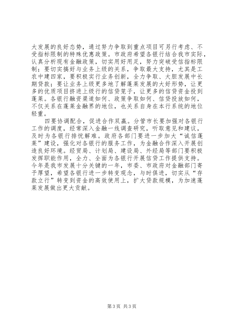 副市长在全市金融部门联席会议上的讲话_第3页