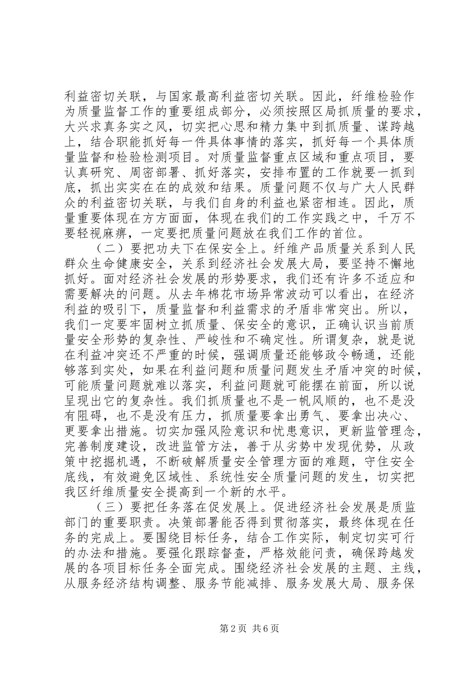 质监局局长在专业纤维检验工作会议上的讲话_第2页