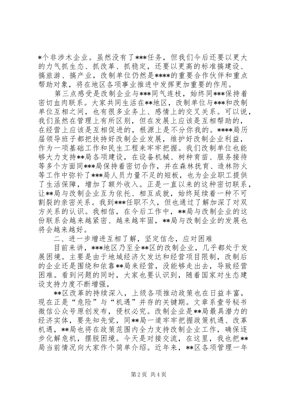 在改制企业对接交流会上的讲话_第2页