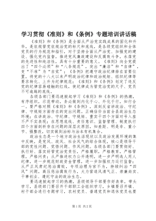 学习贯彻《准则》和《条例》专题培训讲话稿