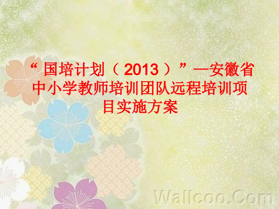 国培计划培训的实施方案PPT_第1页