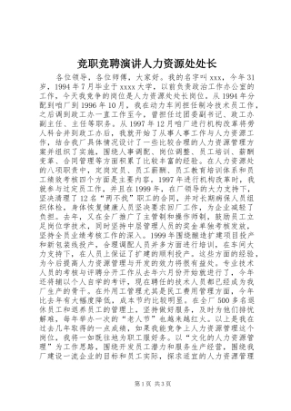 竞职竞聘演讲人力资源处处长