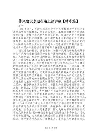 作风建设永远在路上演讲稿【精彩篇】