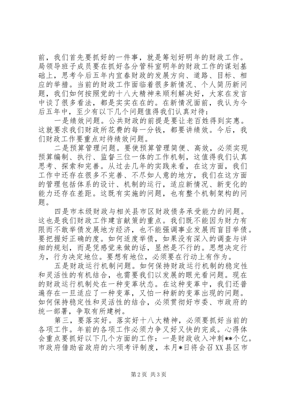 在局党组中心组学习十八大精神体会交流会上的领导讲话_第2页