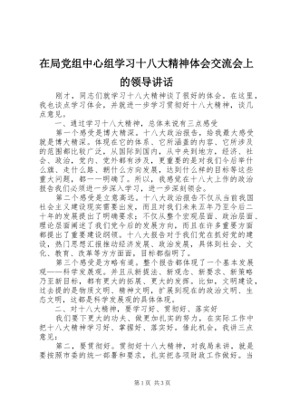 在局党组中心组学习十八大精神体会交流会上的领导讲话