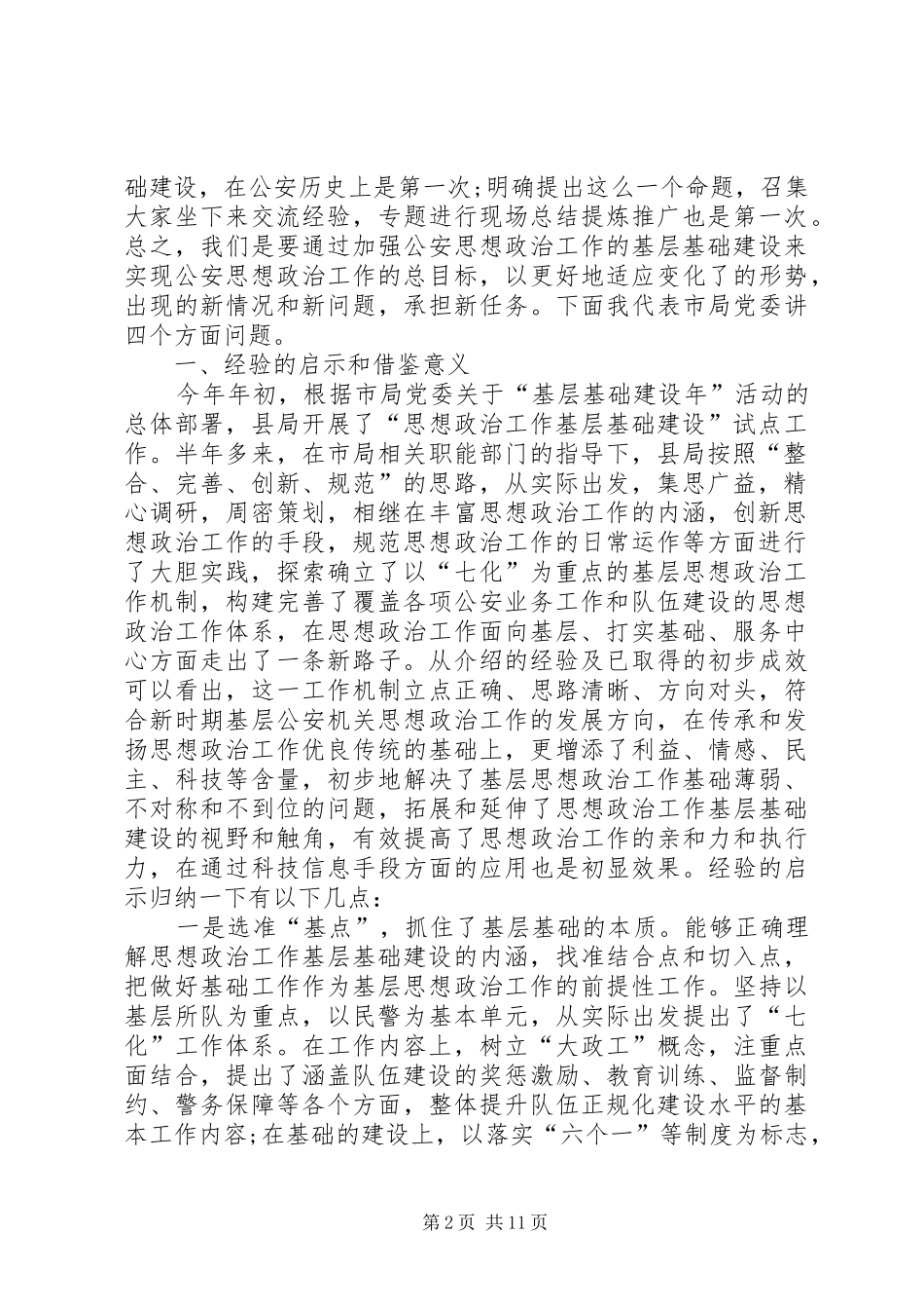 基层思想政治工作讲话（市）_第2页