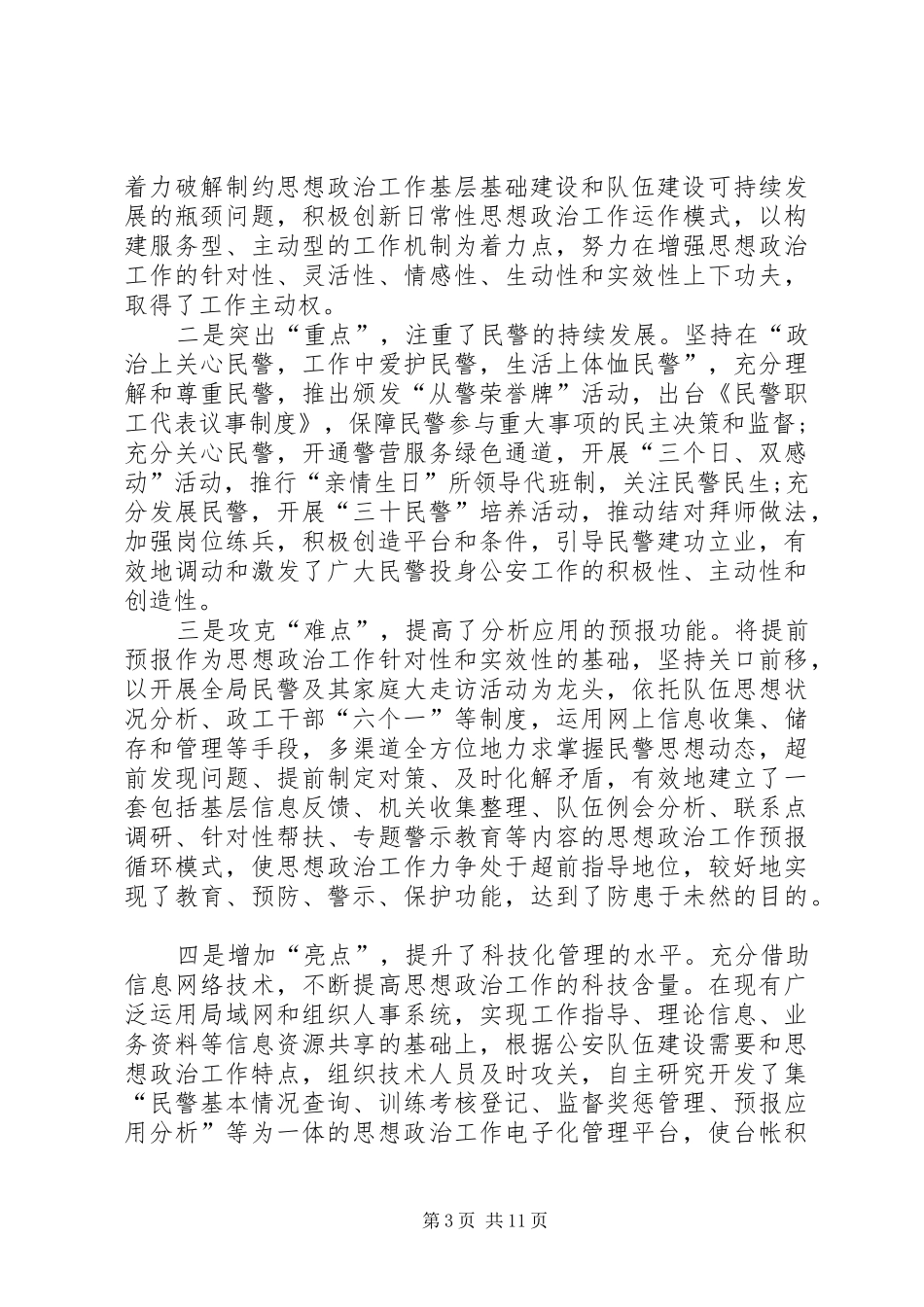 基层思想政治工作讲话（市）_第3页