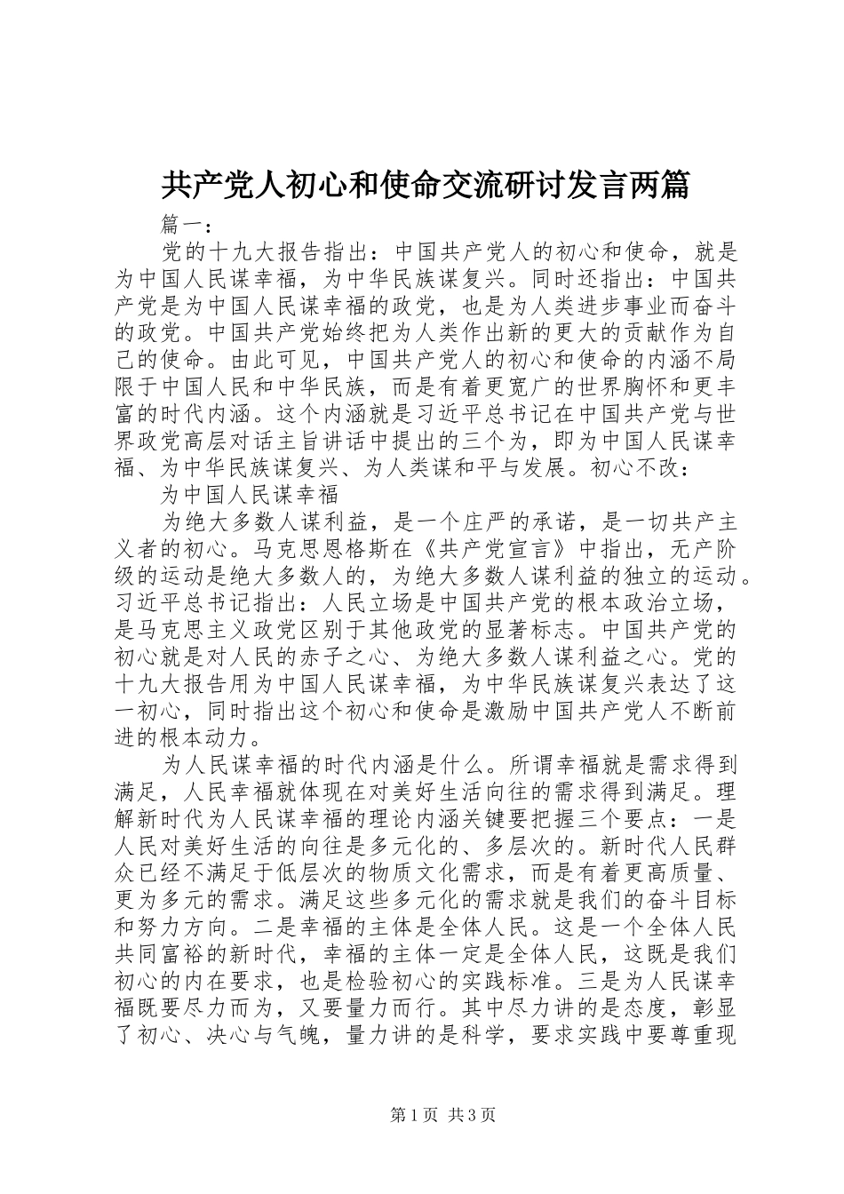 共产党人初心和使命交流研讨发言两篇_第1页