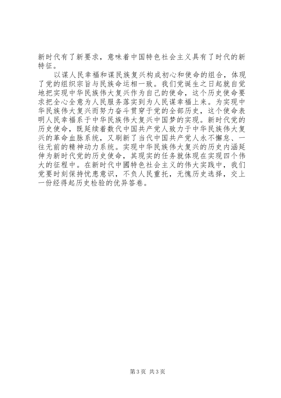 共产党人初心和使命交流研讨发言两篇_第3页