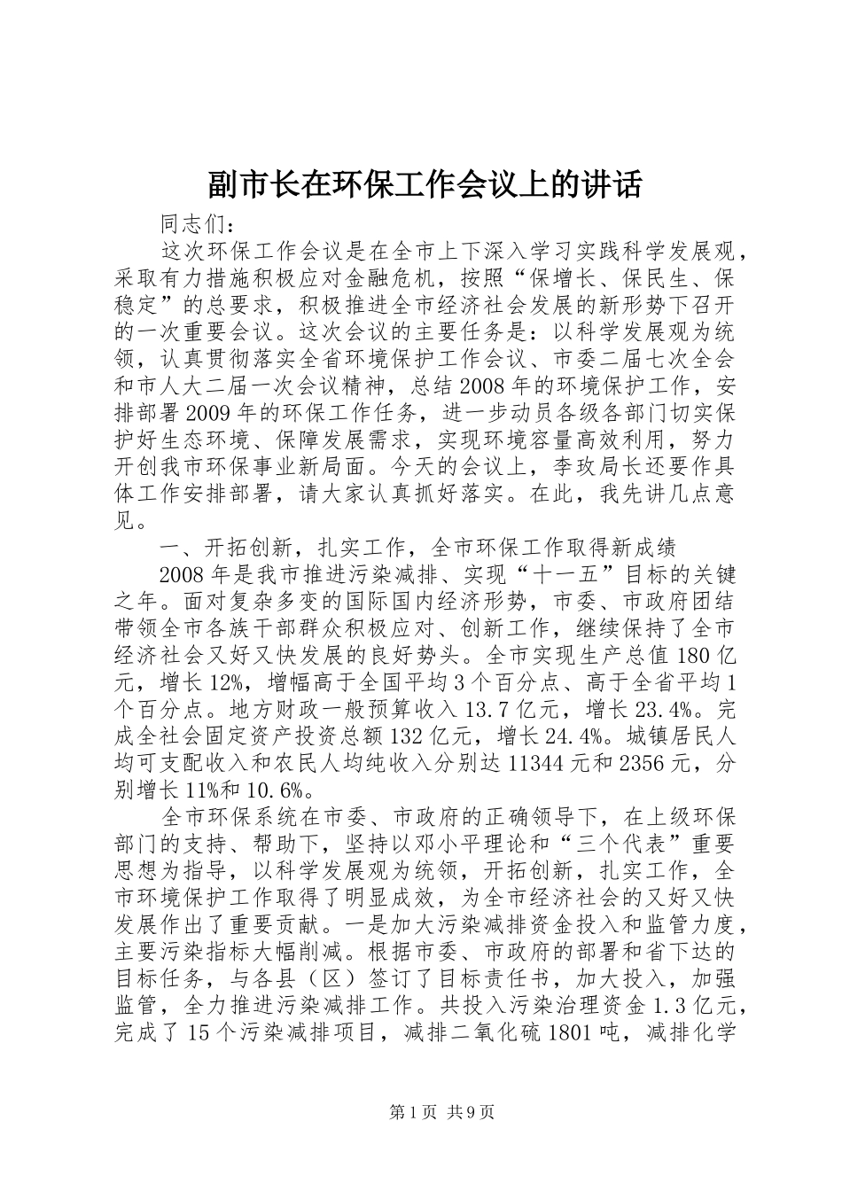 副市长在环保工作会议上的讲话_第1页