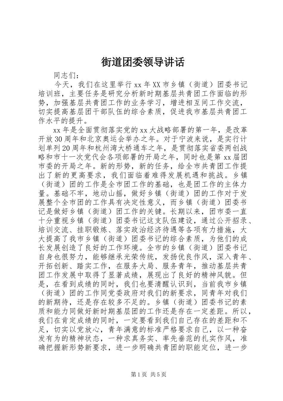 街道团委领导讲话_第1页