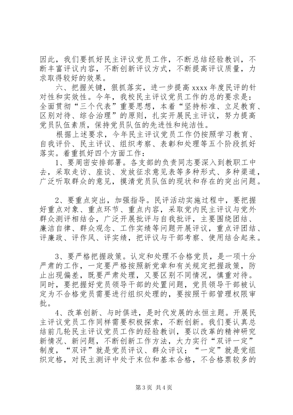 在全校XX年度民主评议党员工作会议上讲话_第3页