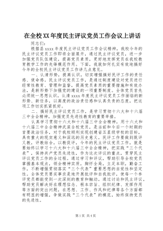 在全校XX年度民主评议党员工作会议上讲话