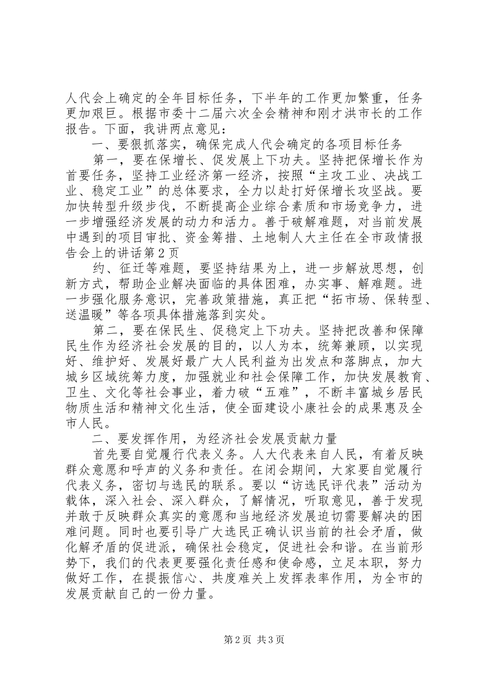 人大主任在全市政情报告会上的讲话_第2页