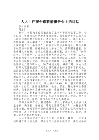人大主任在全市政情报告会上的讲话