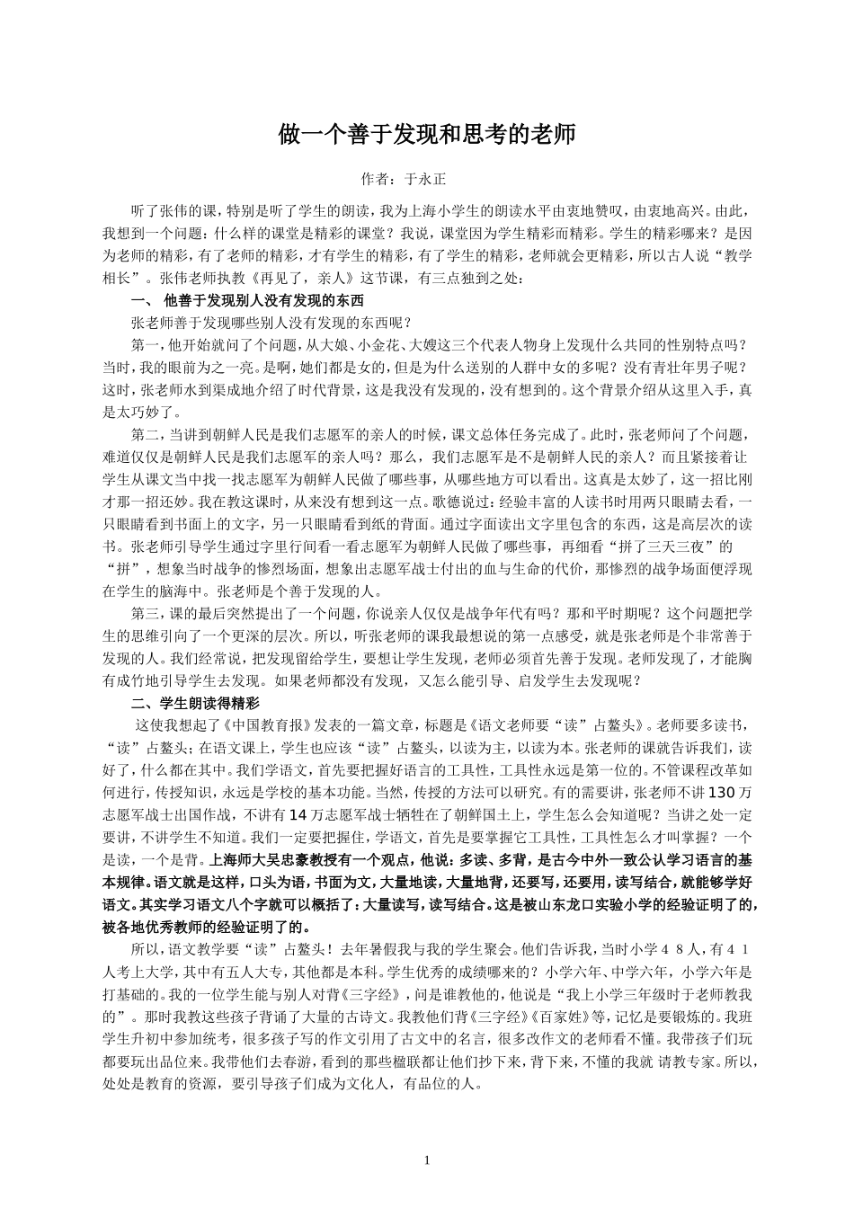 做一个善于发现和思考的老师（于永正_第1页