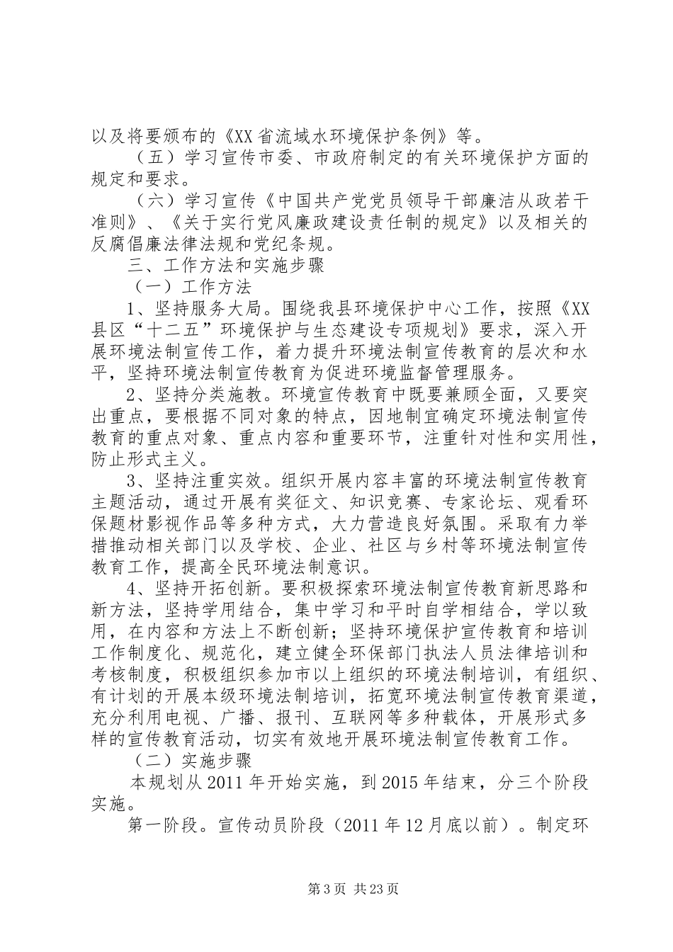 XX市XX县区环境法制宣传教育第六个五年规划_第3页