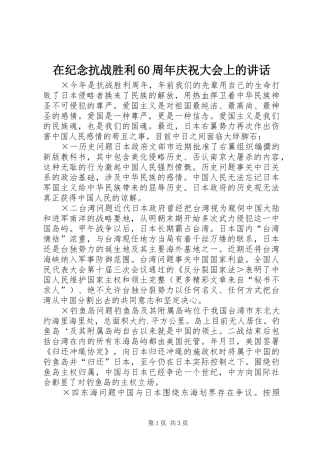 在纪念抗战胜利60周年庆祝大会上的讲话