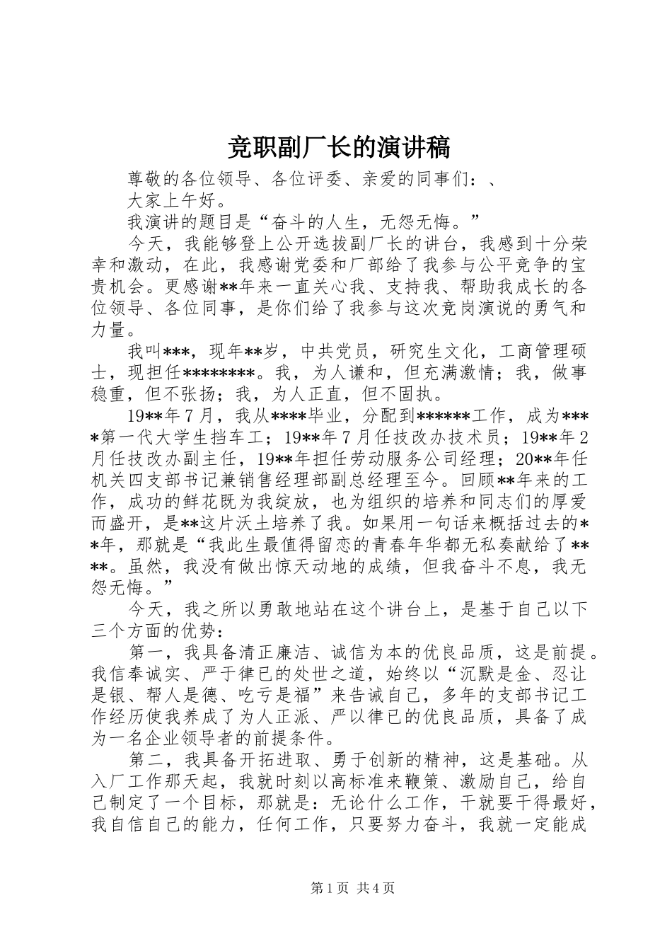 竞职副厂长的演讲稿_第1页