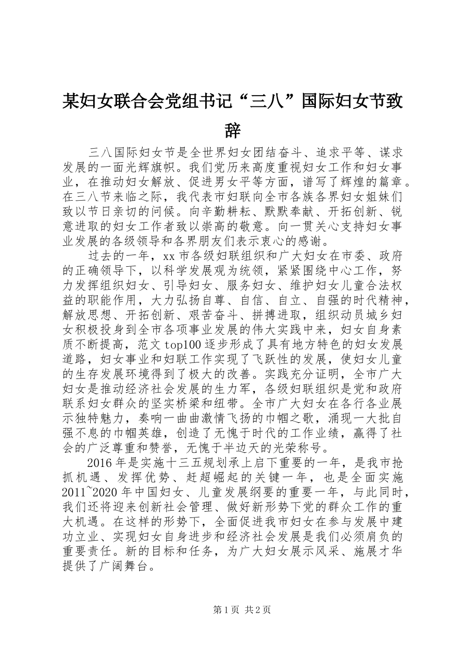 某妇女联合会党组书记“三八”国际妇女节致辞_第1页