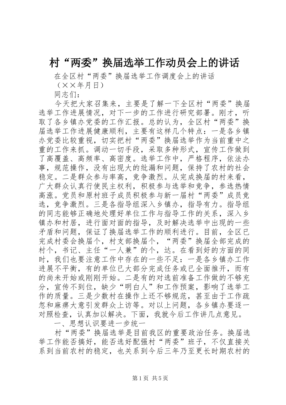 村“两委”换届选举工作动员会上的讲话_第1页