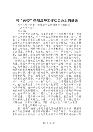村“两委”换届选举工作动员会上的讲话