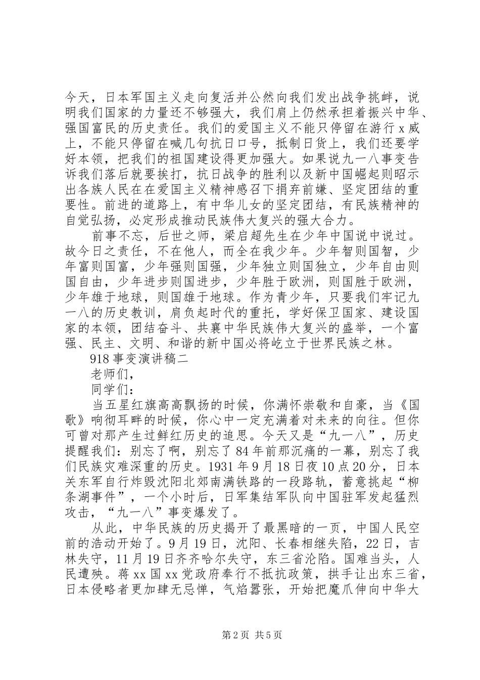 关于918事变演讲稿_第2页