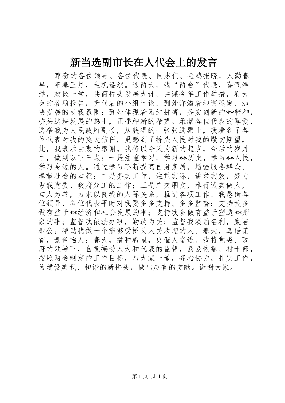 新当选副市长在人代会上的发言_第1页