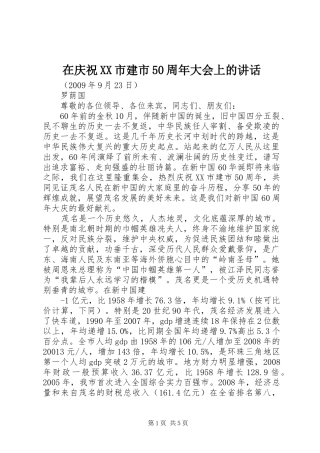 在庆祝XX市建市50周年大会上的讲话