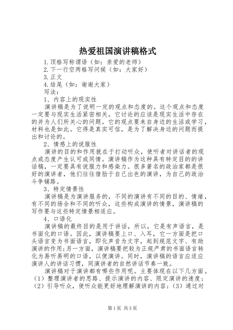 热爱祖国演讲稿格式_第1页