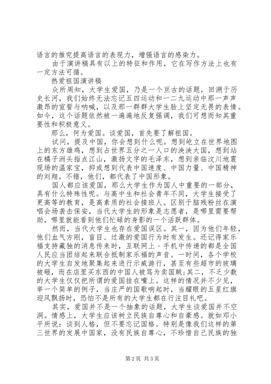 热爱祖国演讲稿格式_第2页