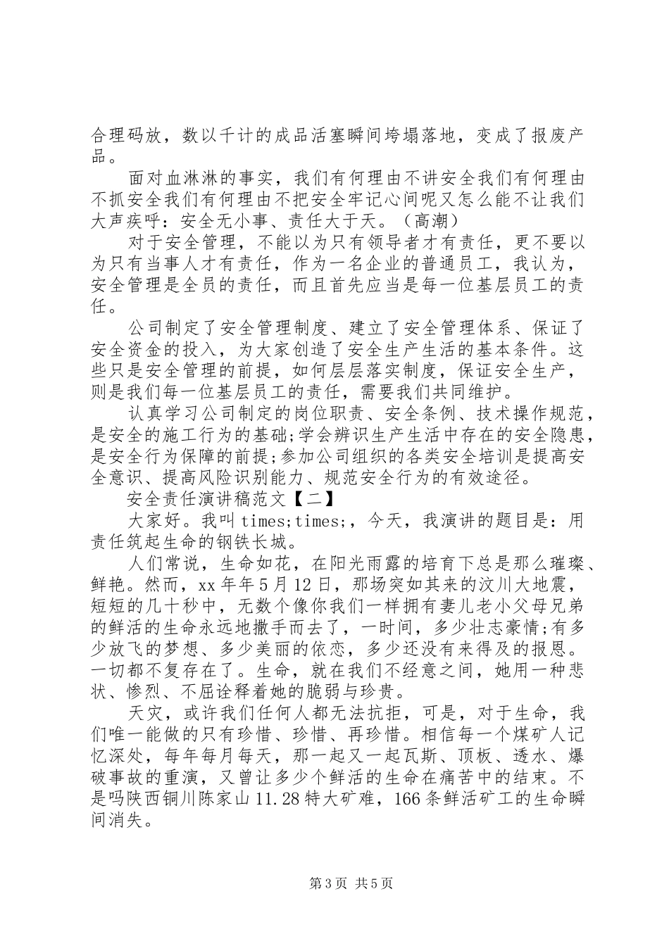 安全责任演讲稿范文_第3页