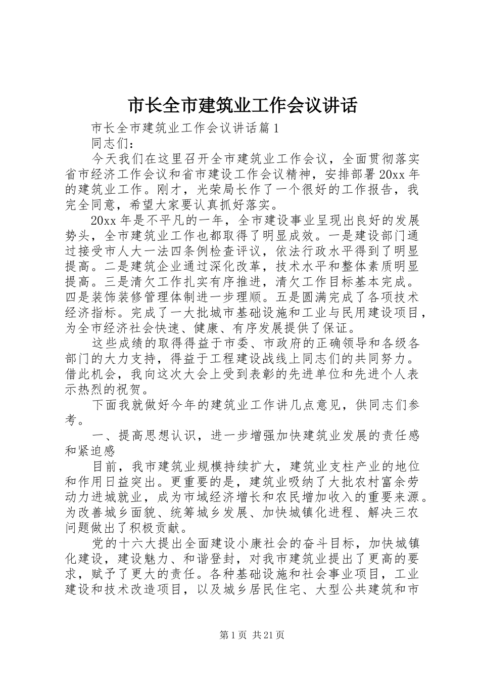 市长全市建筑业工作会议讲话_第1页