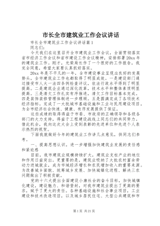 市长全市建筑业工作会议讲话