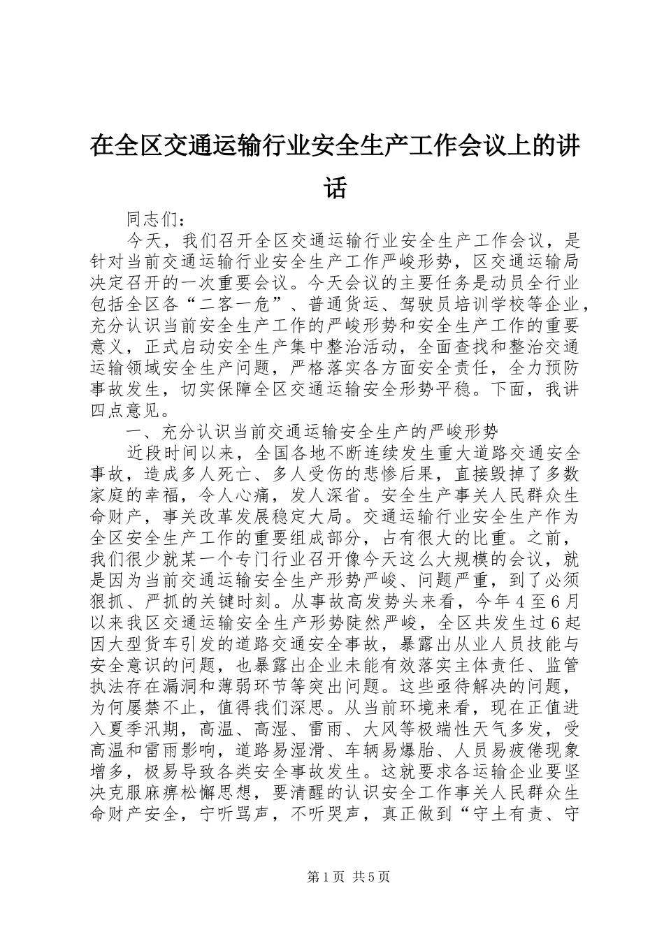 在全区交通运输行业安全生产工作会议上的讲话_第1页