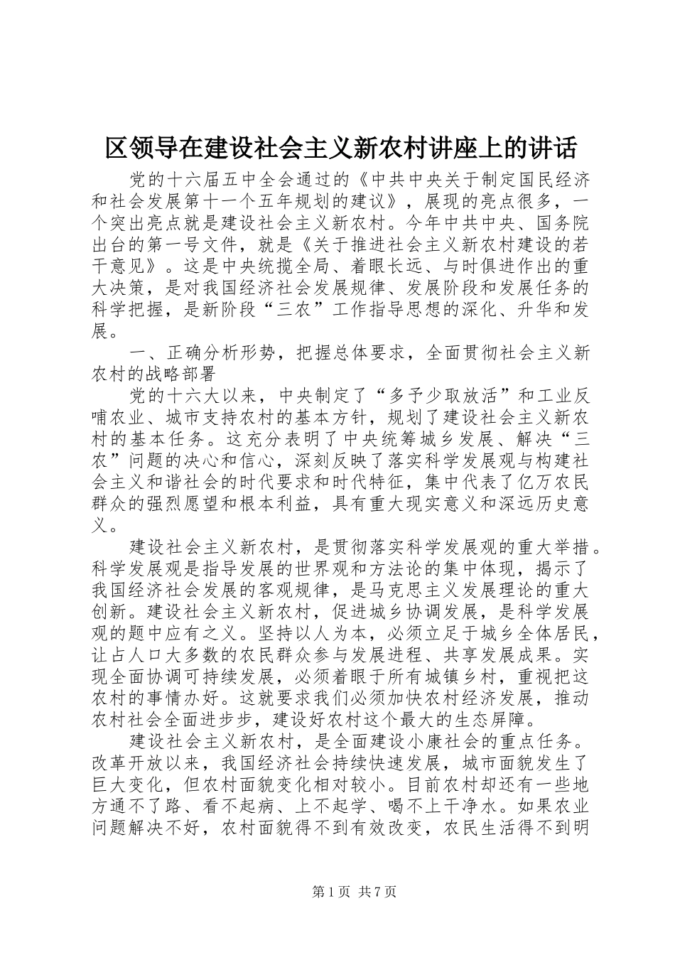 区领导在建设社会主义新农村讲座上的讲话_第1页