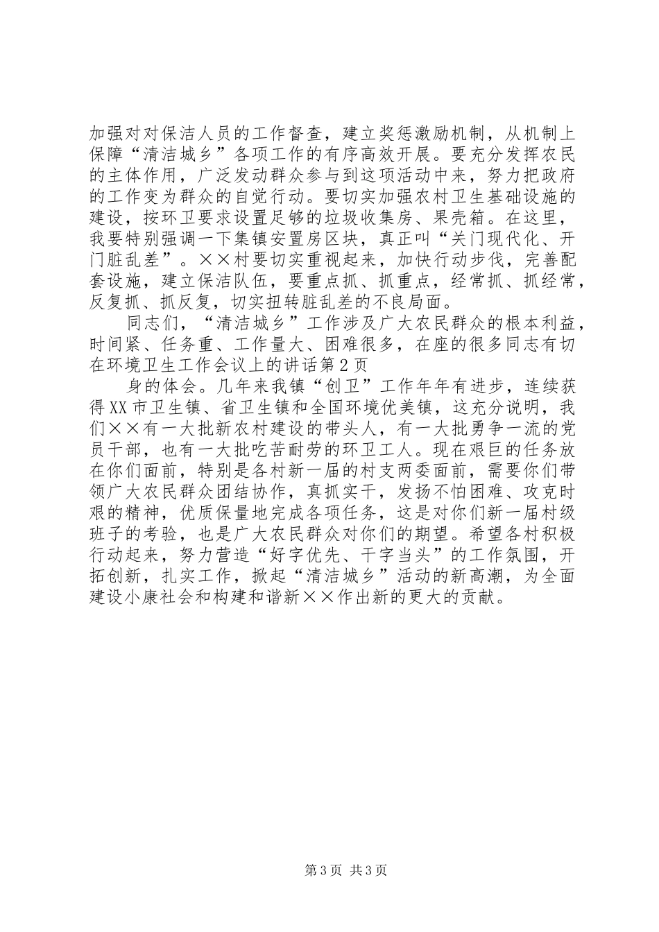 在环境卫生工作会议上的讲话_第3页