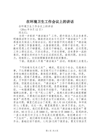 在环境卫生工作会议上的讲话