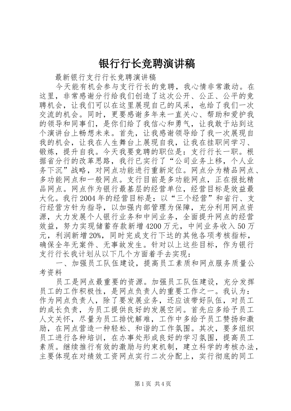 银行行长竞聘演讲稿_第1页