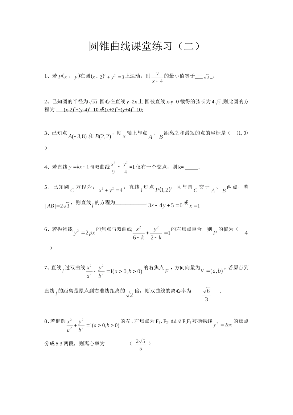 圆锥曲线课堂练习二（王小飞含答案_第1页