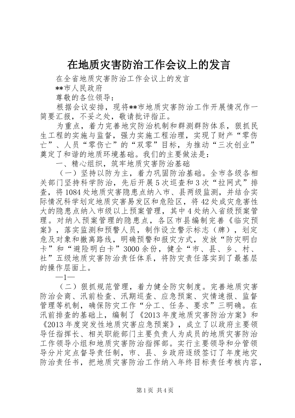 在地质灾害防治工作会议上的发言_第1页
