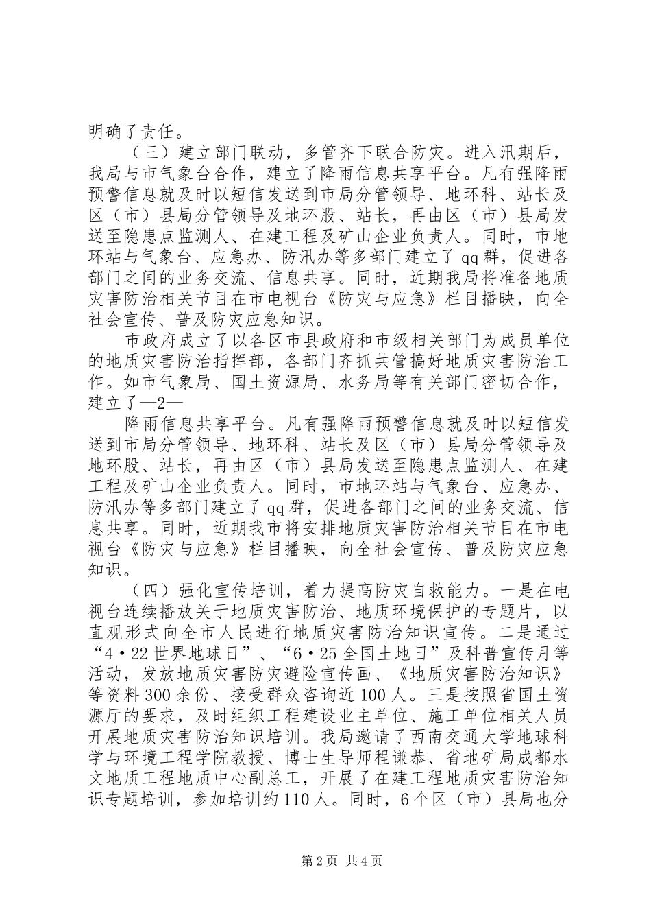 在地质灾害防治工作会议上的发言_第2页